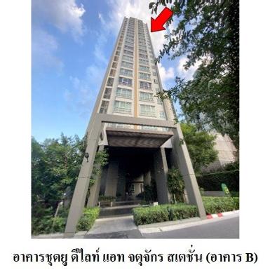  ขายคอนโดมือสองบางเขน กรุงเทพฯ โครงการ ยู ดีไลท์ แอท จตุจักร สเต