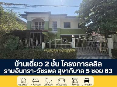 โครงการลลิล บ้านเดี่ยว 2 ชั้น สุขาภิบาล 5 ซอย 63 สายไหม กรุงเทพ