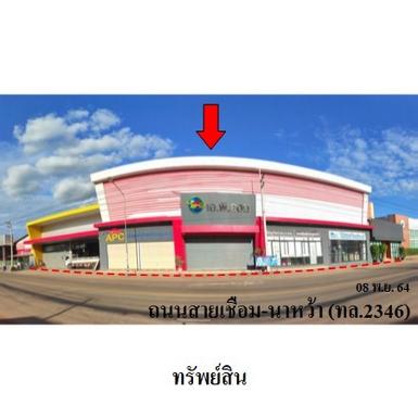 ขายโชว์รูม ตำบล นาหว้า อำเภอ นาหว้า จังหวัด นครพนม