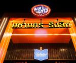 เซ้ง ร้านนั่งชิว-ดนตรีสด-ผับ รังสิต คลอง4 ตัวอาคารเห็นชัด ติดถนนใ