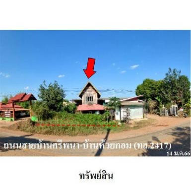 ขายบ้านเดี่ยว ต.เซกา อำเภอ เซกา จังหวัด บึงกาฬ
